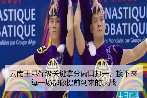 云南玉昆保级关键拿分窗口打开，接下来每一场都像提前到来的决战（bet365）